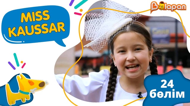 «Мiss Kaussar». 2-маусым. 24-бөлім