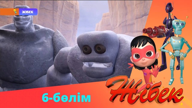 Жібек. 2-маусым. 6-бөлім