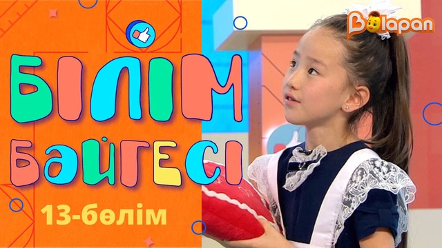 «Білім бәйгесі». 13-бөлім