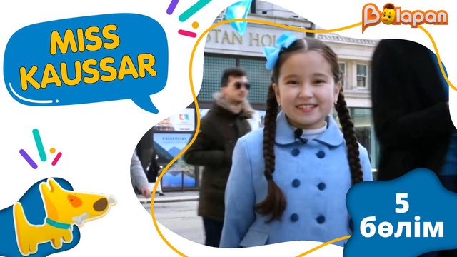 «Miss Kaussar» 2-маусым. 5-бөлім