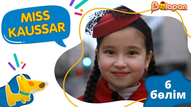 «Miss Kaussar» 2-маусым. 6-бөлім