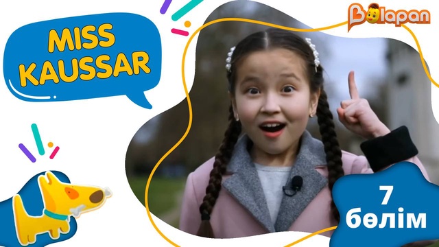 «Miss Kaussar» 2-маусым. 7-бөлім