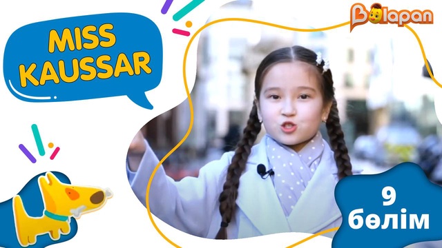 «Miss Kaussar» 2-маусым. 9-бөлім