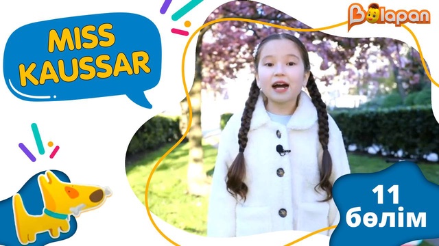 «Miss Kaussar» 2-маусым. 11-бөлім