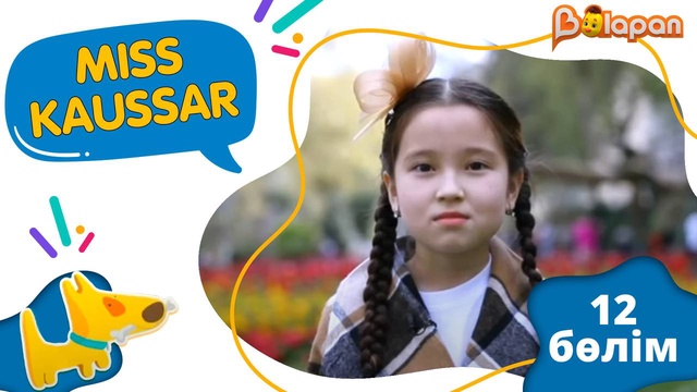 «Miss Kaussar» 2-маусым. 12-бөлім