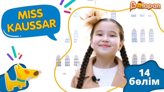 «Мiss Kaussar». 2-маусым. 14-бөлім