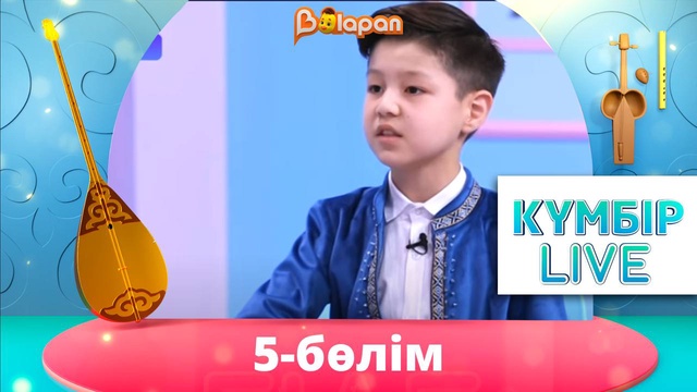 «Күмбір live». 5-бөлім