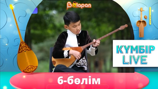 «Күмбір live». 6-бөлім