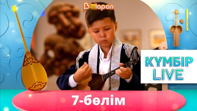 «Күмбір live». 7-бөлім
