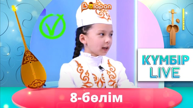 «Күмбір live». 8-бөлім