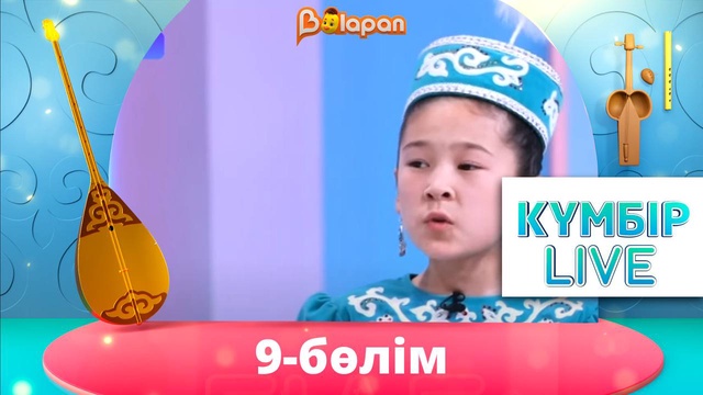 «Күмбір live». 9-бөлім