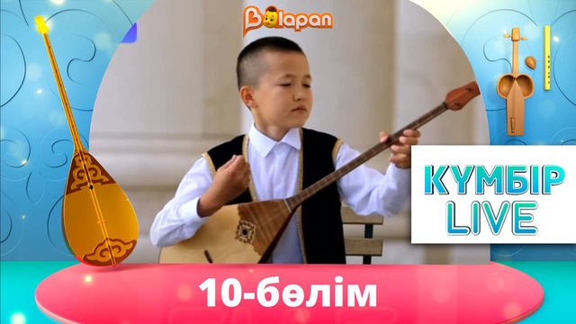 «Күмбір live». 10-бөлім