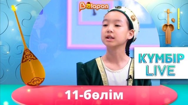 «Күмбір live». 11-бөлім