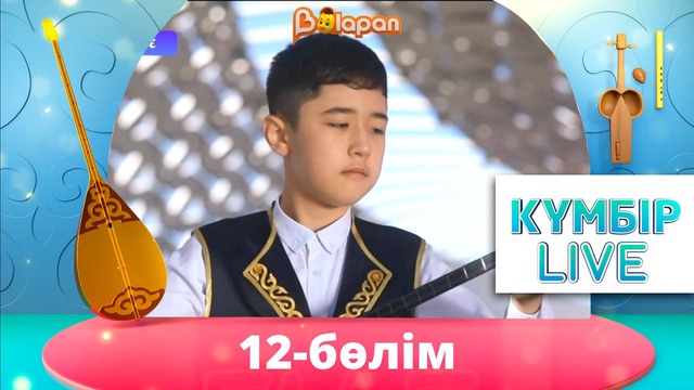 «Күмбір live». 12-бөлім