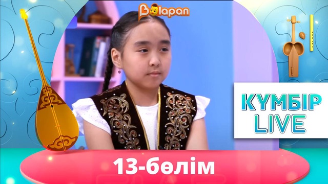 «Күмбір live». 13-бөлім