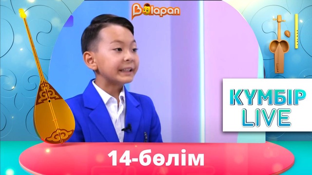 «Күмбір live». 14-бөлім