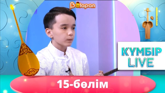«Күмбір live». 15-бөлім