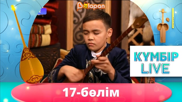 «Күмбір live». 17-бөлім