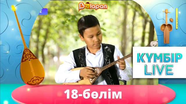 «Күмбір live». 18-бөлім