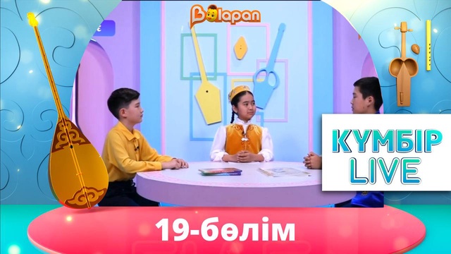 «Күмбір live». 19-бөлім