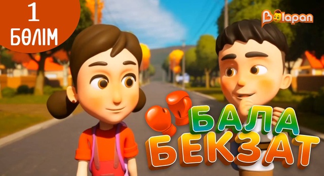 «Бала Бекзат». 1-бөлім