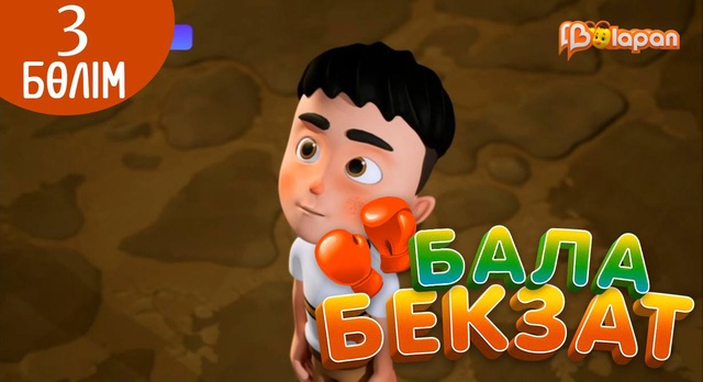 «Бала Бекзат». 3-бөлім