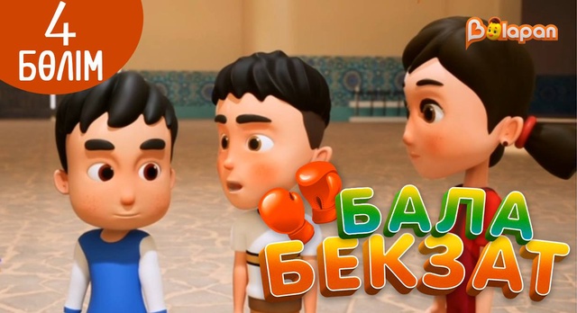 «Бала Бекзат». 4-бөлім