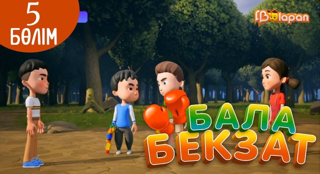 «Бала Бекзат». 5-бөлім