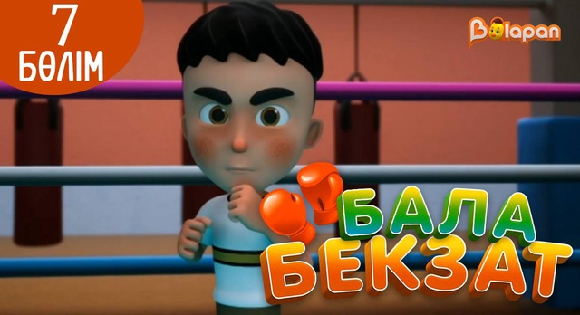 «Бала Бекзат». 7-бөлім