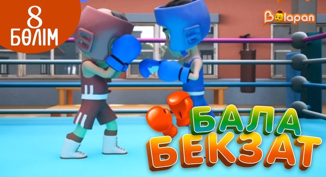 «Бала Бекзат». 8-бөлім