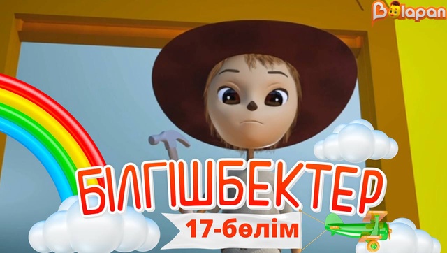 «Білгішбектер». 2-маусым. 17-бөлім