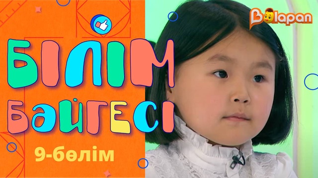 «Білім бәйгесі». 9-бөлім