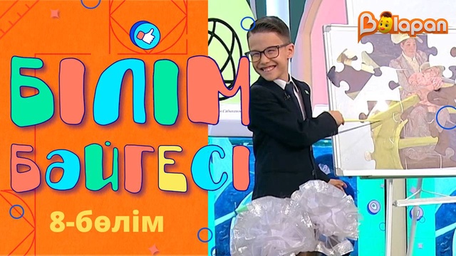 «Білім бәйгесі». 8-бөлім