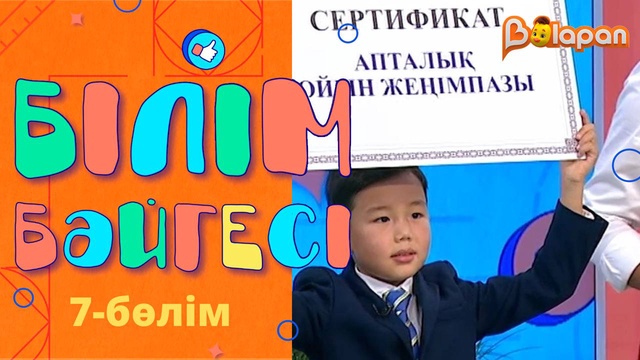 «Білім бәйгесі». 7-бөлім
