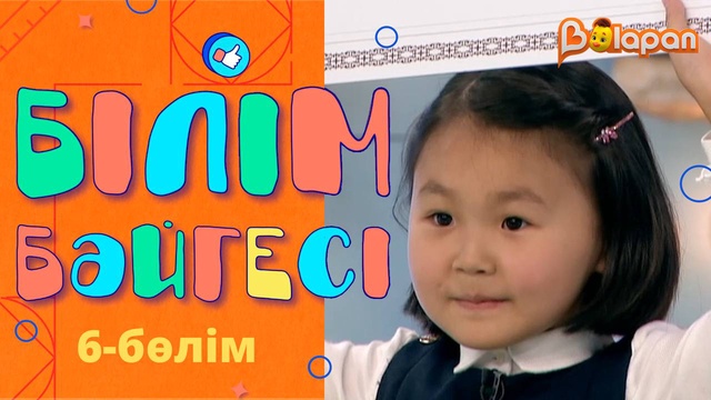 «Білім бәйгесі». 6-бөлім