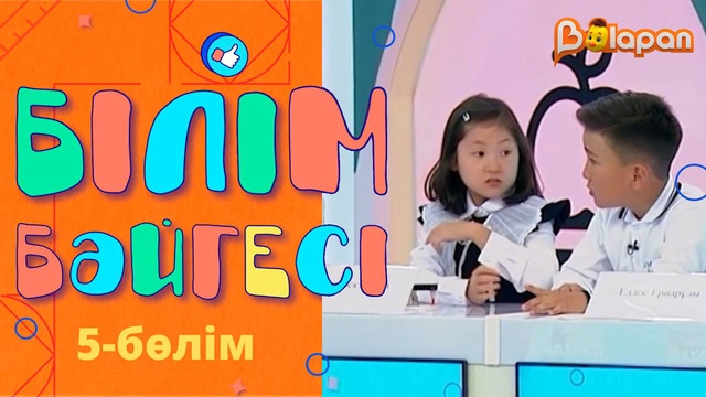 «Білім бәйгесі». 5-бөлім