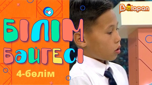 «Білім бәйгесі». 4-бөлім