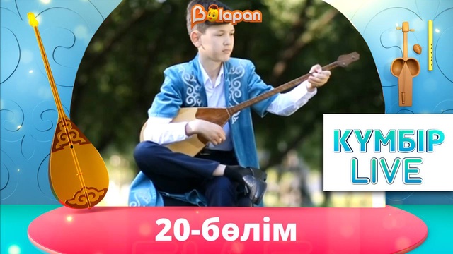 «Күмбір live». 20-бөлім