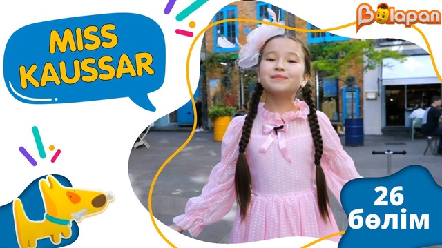 «Мiss Kaussar». 2-маусым. 26-бөлім