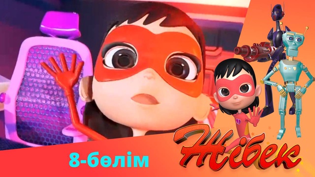 Жібек. 2-маусым. 8-бөлім