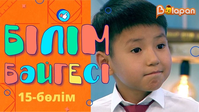 «Білім бәйгесі». 15-бөлім