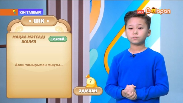 «Кім тапқыр?». 2-маусым. 43-бөлім. 08.12.2022ж.