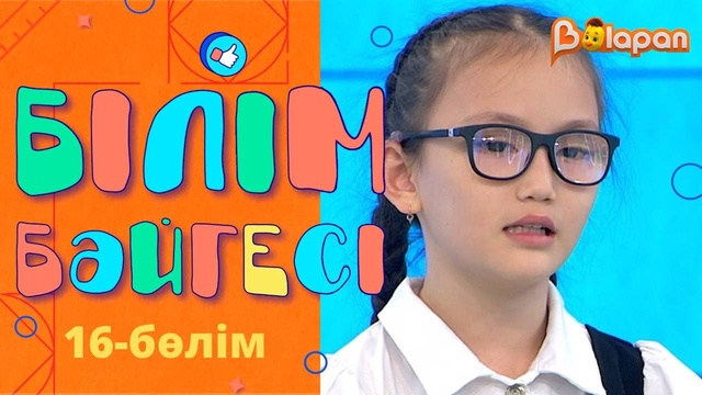 «Білім бәйгесі». 16-бөлім