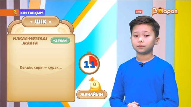 «Кім тапқыр?». 2-маусым. 48-бөлім. 16.12.2022ж.