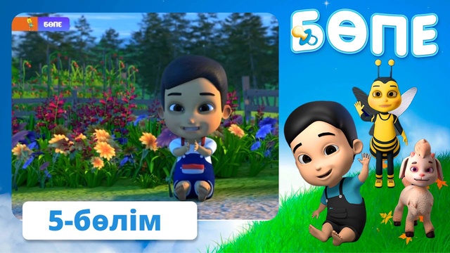 Бөпе. 5-бөлім