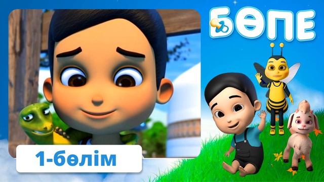 Бөпе. 1-бөлім
