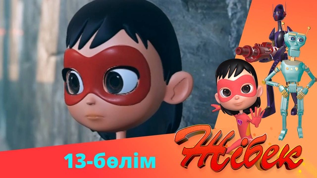 Жібек. 2-маусым. 13-бөлім