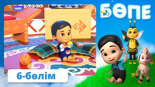 Бөпе. 6-бөлім