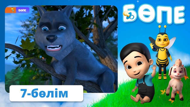 Бөпе. 7-бөлім