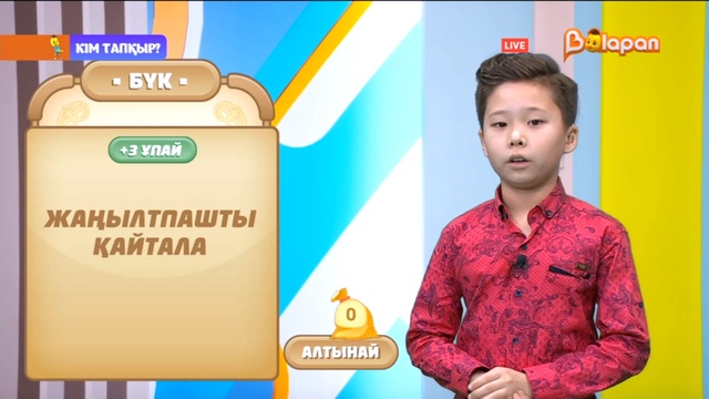 «Кім тапқыр?». 2-маусым. 53-бөлім. 23.12.2022ж.